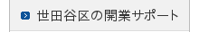 世田谷区の開業サポート